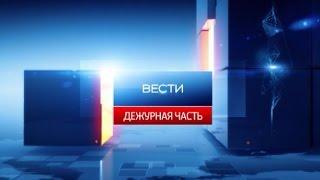 Вести - Дежурная часть