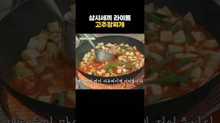 [삼시세끼라이트] 차승원의 고추장찌개