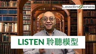 Eric Kwok 教你利用"Good LISTEN Model"成為一個成功的聆聽者 ｜企業管理｜人力資源