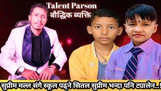 Talent Person- बौद्धिक ब्यक्ति सुप्रीम मल्ल संगै स्कुल पढ्ने सितल अङ्ग्रेजी नेपाली दुबै भाषामा गाउने