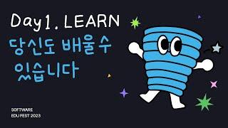 [SEF2023] DAY 1. LEARN 당신도 배울 수 있습니다