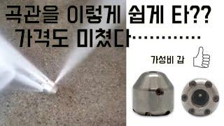 [고압세척노즐]곡관용 노즐 아나콘다 어려운 곡관도 손 쉽게 진입 가능 가격도 착합니다