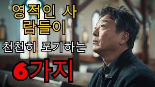 영적인 사람들이 천천히 포기하는 6가지