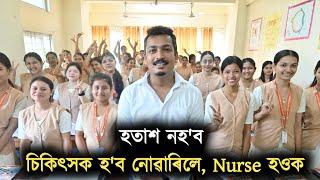 হতাশ নহ'ব চিকিৎসক হ'ব নোৱাৰিলে, Nurse হওক || Hayat Institute Of Nurrsing Education