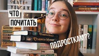 ЧТО ПОЧИТАТЬ ПОДРОСТКАМ? // Книги