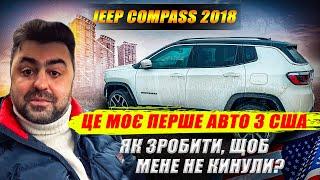 ЗУСТРІЧАЄМО Jeep Compass 2018 | ВАРТІСТЬ та ІСТОРІЯ ЗАМОВЛЕННЯ | Авто з США | Авто Проект