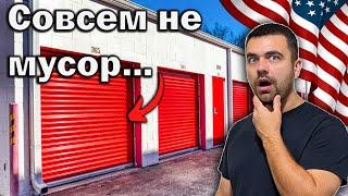 Дорогие Находки Среди Мусора | Аукцион Конетейнеров в США