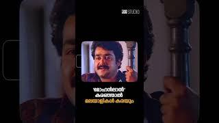 'മോഹൻലാൽ' കരഞ്ഞാൽ മലയാളികൾ കരയും | Cue Studio