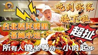 【逛吃4K】吃到你家楼下啦！台北居民楼里的苍蝇小馆，整个饭店的人都在傻坐干等，要想吃到等待一小时起步--------点击下方展开有链接快速购买全球esim卡，出國旅遊專業SIM卡就選木林森 蝦皮店