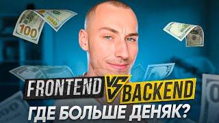 Куда вкатиться проще? Frontend или Backend? Где больше денег в IT?