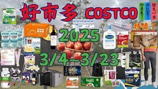 好市多 Costco 本週優惠  3月4日 ~ 3月23日 限時特價 賣場精選商品 賣場隱藏優惠 售完成止 秋季專案 新品 快速 #costco #好市多 #會員皮夾 #春季專案