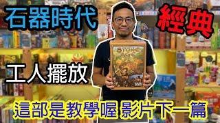 桌遊小教室-石器時代Stone Age-桌遊教學#138(上)