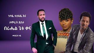 Rahel Getu / ጎሳዬ ተስፋዬ እና ታምራት ደስታ በራሔል ጌቱ ቃና - መድረክ ላይ