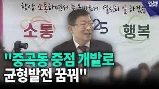 광진구청장, "중곡동 중점 개발로 균형발전 꿈꿔" [광진] 딜라이브 뉴스