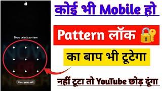 Pattern lock Kaise tode | How to Remove Mobile Pattern Lock | How to Break mobile pattern lock 