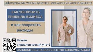 Как увеличить прибыль бизнеса и как сократить расходы