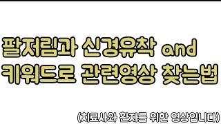 팔저림의 다양한 원인과 관련 영상을 유튜브에서 검색할 수 있는 키워드. 신경외과 전문의 남준록 원장.