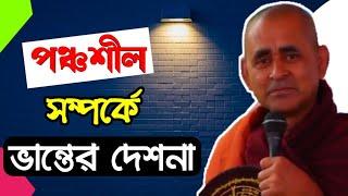 পঞ্চশীল সম্পর্কে ভান্তের দেশনা || নতুন কিছু জানতে পারলাম  Part:2