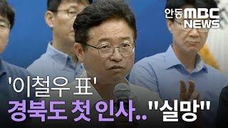 '이철우 표' 경북도 첫 인사.. "실망" / 안동MBC