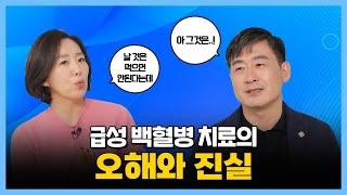 급성백혈병 슬기로운 건강생활 - 삼성서울병원 혈액종양내과 장준호 교수