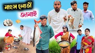 বাড়ির পাসে জামাই বাড়ি রিটান | জামাই এর অত্যাচার | @RajbanshiVines