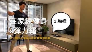 【在家運動】好邱醫生健康小教室：練胸運動篇