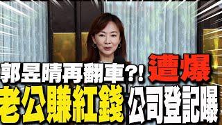 【每日必看】郭昱晴再翻車?! 遭爆"老公賺紅錢"公司登記曝｜丈夫被爆賺紅錢 郭昱晴:是領台灣公司薪水