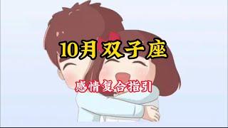 双子座️10🈷️感情复合好运指引️：好运与困难并存#塔罗测试 #塔罗 #星座运势 #塔罗牌