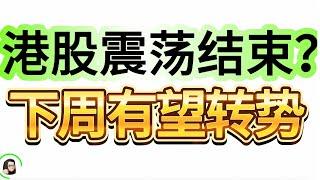 【港股】港股短线提示成功高抛低吸  洗盘结束后仍然是牛市！10月25日复盘｜恆生指數 恆生科技指數 國企指數