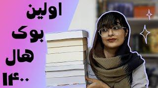 اولین بوک هال 1400 | Book Haul