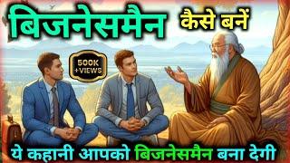 बिजनेसमैन कैसे बनें  businessman kaise bane How to Become a Businessman  successfull businessman