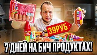 7 ДНЕЙ НА БИЧ ПРОДУКТАХ