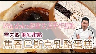 《不藏私，甜點教學》焦香巴斯克乳酪蛋糕