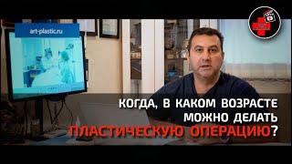  С какого возраста можно делать пластическую операцию? Съемка ВИДЕО для медицины