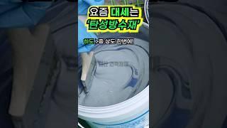 요즘 대세 옥상방수는, 그냥 아무나 할수 있다는 '탄성방수재' #supershy  #newjeans  #방수 #옥상방수 #kcc