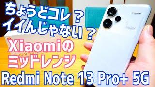 Redmi Note 13 Pro+ 5G ちょうどコレ、イイんじゃない？Xiaomiのミッドレンジスマホ開封！