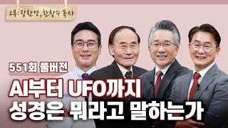 성경에 정말 답이 다 있을까? 2부 | 강은도,박종순,장찬영,한창수 목사님 | CBSTV 올포원 551회 풀버전