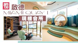 MIAMI QUAY I 現樓會所｜啟德新盤