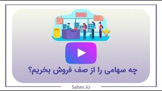 چه سهامی را از صف فروش بخریم؟