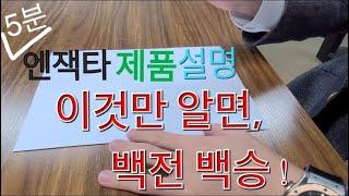 5분 정복 엔잭타 제품설명! 이것만 알면,백전백승.