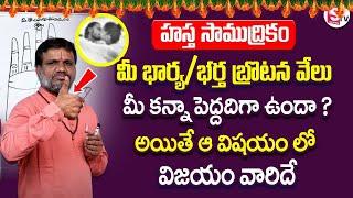 Hasta Samudrikam In Telugu | Hasta Samudrikam Husbnad / Wife Persistence | SumanTv Devotionals