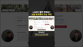 LA 부동산 투자가 너무 부담된다면? 합리적인 선택은 조지아입니다