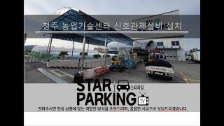 청주 관공서 지하주차장 신호관제설비(LED출차주의등 & LED장내경보등) 설치사례 (STARPARKING_58)
