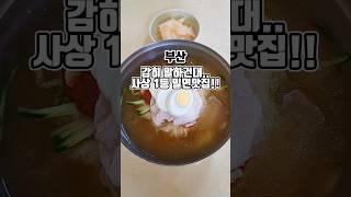 사상1등이라는?밀면맛집 현지인 가득한 웨이팅 최강맛집  #부산맛집 #그니가니