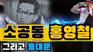 소공동 홍영철)이화룡과 동대문에 있었던 그의 실제이야기.발차기의 달인이라 전해지는 (야인시대인물,잡다한이야기,대감시대)