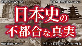 【睡眠用】ガチで眠れなくなる。日本史不都合な真実！！【ゆっくり解説】