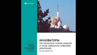 Ключевые идеи книги: Инноваторы. Как несколько гениев, хакеров и гиков совершили цифровую…