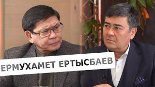 Ермухамет Ертысбаев: о событиях в Украине, национализме и ошибках Президентов