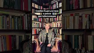 Совбез Кыргызстана о рисках дестабилизации