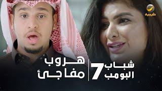 مسلسل شباب البومب 7 - الحلقة الرابعة عشر " هروب مفاجئ " 4K